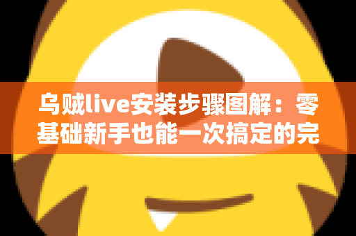 乌贼live安装步骤图解：零基础新手也能一次搞定的完整安装教程与避坑指南