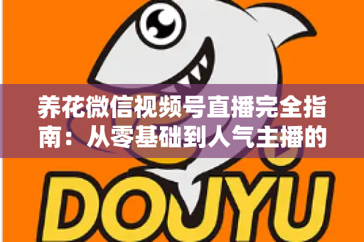 养花微信视频号直播完全指南:从零基础到人气主播的实战秘籍 养花微信视频号直播完全指南:从零基础到人气主播的实战秘籍