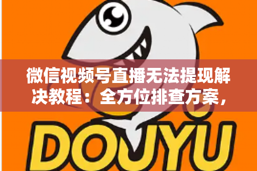 微信视频号直播无法提现解决教程:全方位排查方案,轻松搞定提现难题,收益安心到账 微信视频号直播无法提现解决教程:全方位排查方案,轻松搞定提现难题,收益安心到账